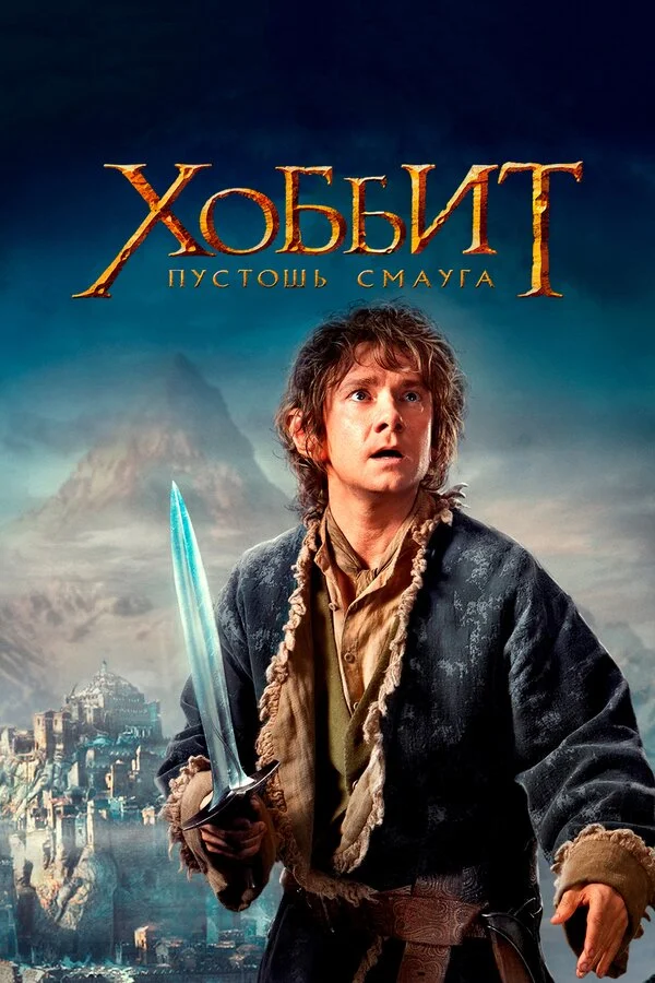 Хоббит: Пустошь Смауга сериал 2013 смотреть онлайн бесплатно в хорошем качестве HD